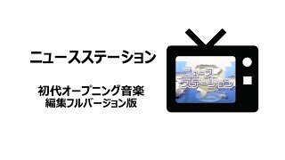 Video thumbnail of "ニュースステーション　初期オープニングテーマ　フル"