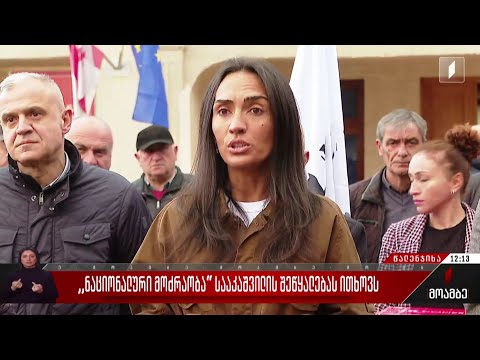 „ნაციონალური მოძრაობა“ სააკაშვილის შეწყალებას ითხოვს