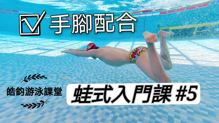 【蛙式入門教學#5】用「321」劃手踢水分解動作，練成手腳配合的正確時機！｜皓鈞游泳課堂 - 天天要聞