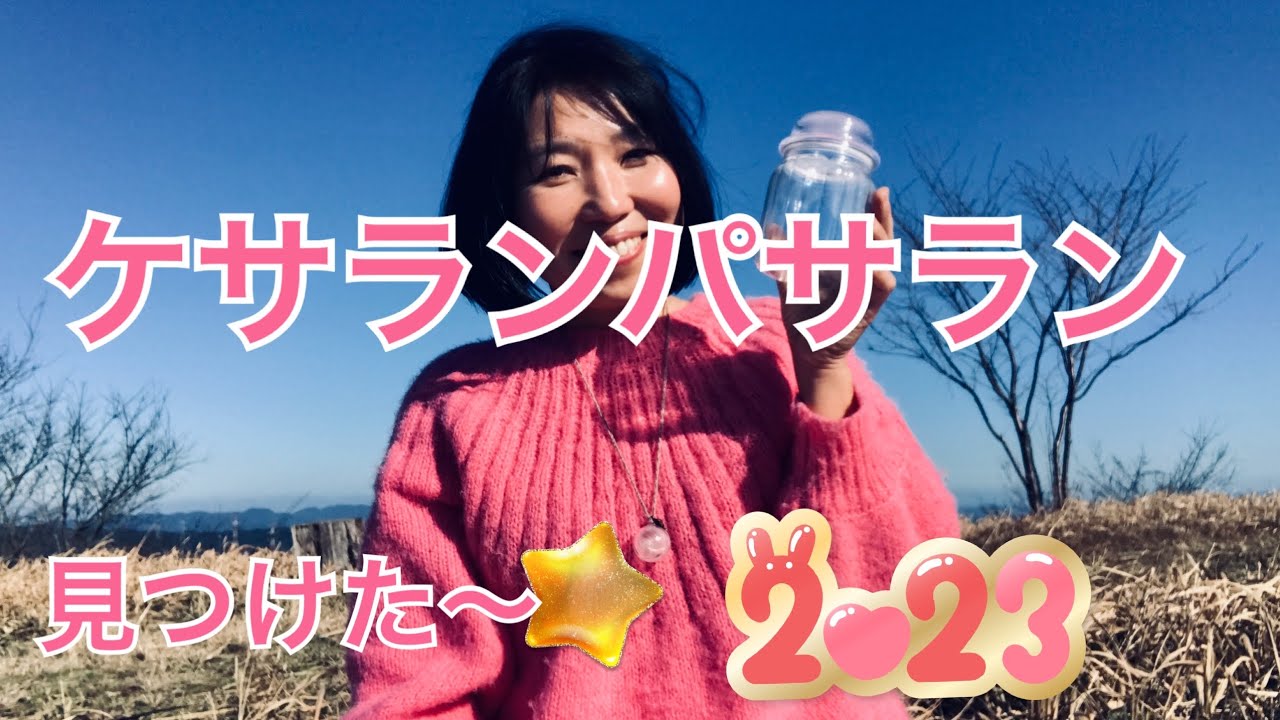 ケサランパサラン見つけた〜⭐️ - YouTube