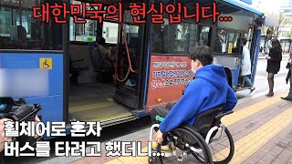 [SUB] Challenge to ride a bus in a wheelchair