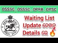 Waiting List Update ଦେଖନ୍ତୁ Details ରେ 🔥// OSSSC , OSSC , OPRB , OPSC ରେ Waiting List ପାଇଁ ଦାବିପତ୍ର
