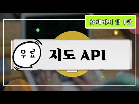   홈페이지 팁 1탄 무료지도api