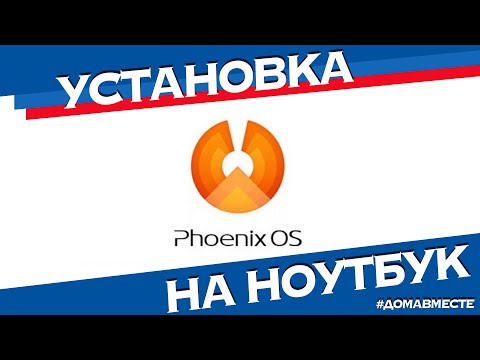 Установка Андроид ОС Phoenix на ноутбук и ПК