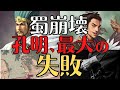 【人生最大の過ち】諸葛亮孔明が選択を間違えた?!蜀の運命を決めた「泣いて馬謖を斬る」とは！三国志解説