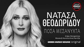Video thumbnail of "Νατάσα Θεοδωρίδου - Πόσα Μεσάνυχτα / Posa Mesanixta / Official Releases Music"