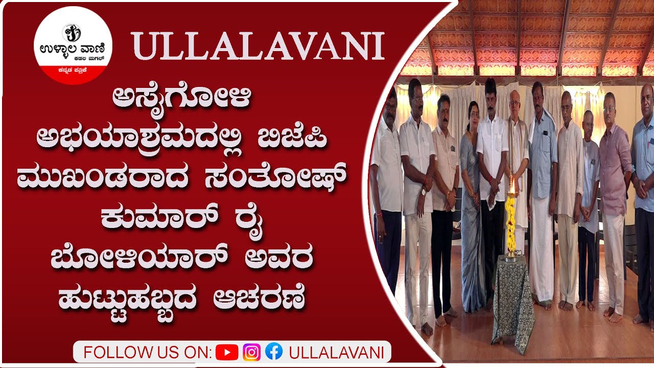 ಅಸೈಗೋಳಿ ಅಭಯಾಶ್ರಮದಲ್ಲಿ ಬಿಜೆಪಿ ಮುಖಂಡರಾದ ಸಂತೋಷ್ ಕುಮಾರ್ ರೈ ಬೋಳಿಯಾರ್ ಅವರ ಹುಟ್ಟುಹಬ್ಬದ ಆಚರಣೆ