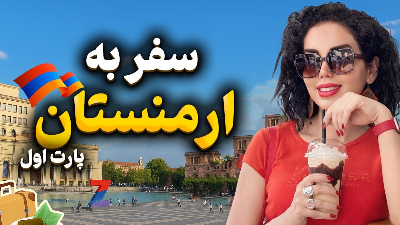 پارت اول سفر به ارمنستان | از پارک آبی تا گشت شبانه ایروان