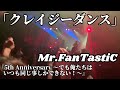 Mr.FanTastiC / クレイジーダンス 『5th Anniversary 〜でも俺たちはいつも同じ事しかできない!〜』 Live at 1000CLUB 2023.10.1