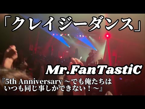Mr.FanTastiC / クレイジーダンス 『5th Anniversary 〜でも俺たちはいつも同じ事しかできない！〜』 Live at 1000CLUB 2023.10.1