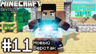 Lp. SevTech #11 Конец ПЕРВОЙ истории • Minecraft