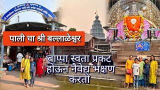 Pali Ballaleshwar Mandir | पाली बल्लाळेश्वर गणपती मंदिर  | Ashtavinayak Ganapati Temple