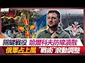 烏軍哈爾科夫危機 戰局仍可逆? 俄烏決戰夏季 俄軍砲火天天來【#環球大戰線】20240520-P2 葉思敏 黃介正 張延廷 鄭繼文