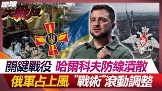 烏軍哈爾科夫危機 戰局仍可逆? 俄烏決戰夏季 俄軍砲火天天來【#環球大戰線】20240520-P2 葉思敏 黃介正 張延廷 鄭繼文