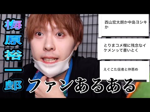 梅原裕一郎さんファンあるあるが 残念なイケメンしかなかった 件 Youtube