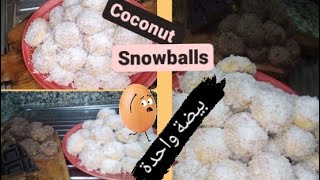 7alwat richbond Moroccan traditional sweets حلوى ريشبوند وصفة اقتصادية  recette facile snowballs