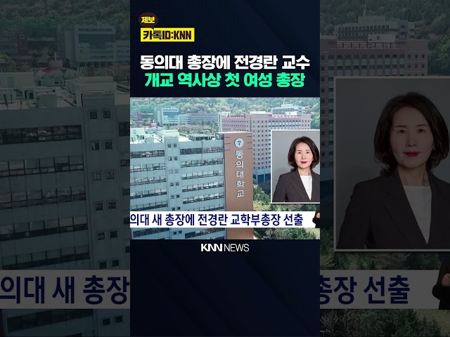 동의대 새 총장에 전경란 교학부총장 선출 / KNN