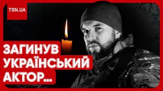 💔 На війні загинув український актор: ціною свого - він врятував життя пораненого побратима!