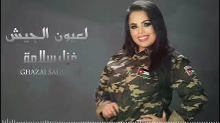 لعيون الجيش يا جيش وسّع للملك غزل سلامة وطني 2020