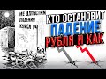 Кто остановит падение рубля и как?  || Прямой эфир от 11.08.23