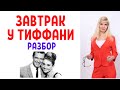 Завтрак у Тиффани: психологический разбор фильма