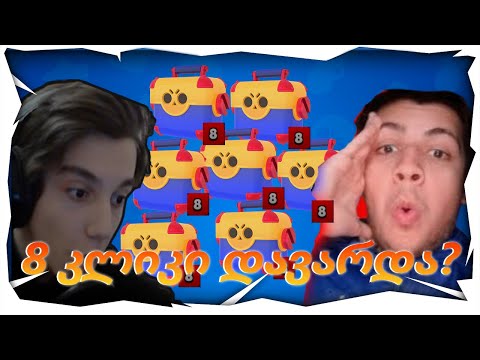 8 კლიკი დავარდა?! გავგიჟდით😱 | @Korkota14 სთან ერთად ყუთების შეჯიბრი - Brawl Stars ქართულად