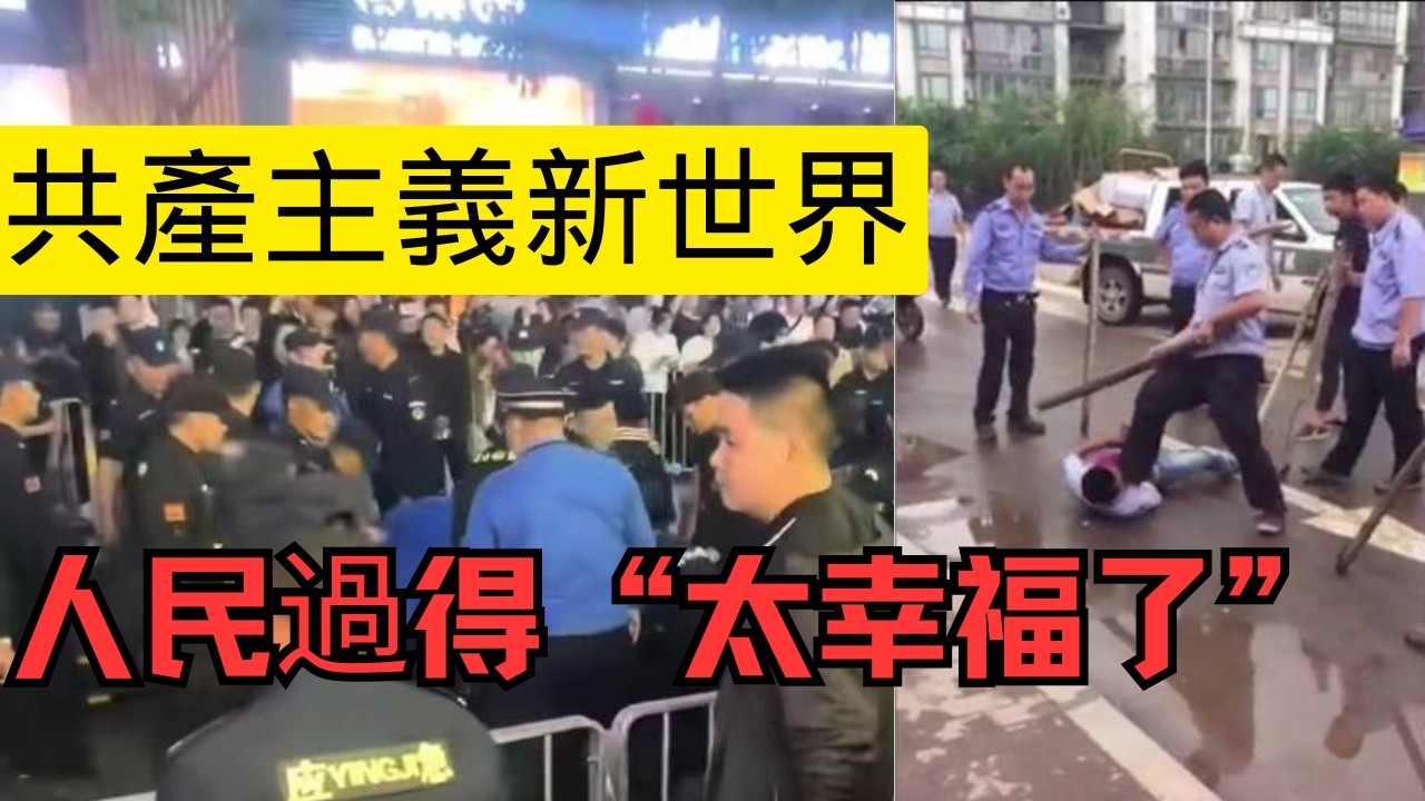 共產主義新世界 “沒有剝削” 穿上一身”狗皮“想罰誰就罰誰！總有奇葩的理由罰你錢，過年全面禁止燃放烟花炮竹，只要是百姓喜歡的都要禁止