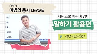 초등영어회화ㅣ이시원쌤 영어 실전 말하기 1탄 5강 : 마법의 동사 LEAVE ㅣ어린이영어 실전 회화