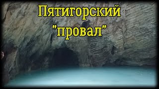 Сероводородный источник. Лермонтовские места