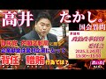 高井たかしの国会質問!衆議院・政治改革に関する特別委員会(2025年3月24日 15:30~頃)