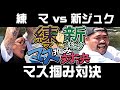 【練マVS新ジュク!!】マス掴み対決!!開催だってハナシ