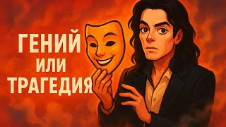 Майкл Джексон: Гений или трагедия? Неизвестная правда за маской