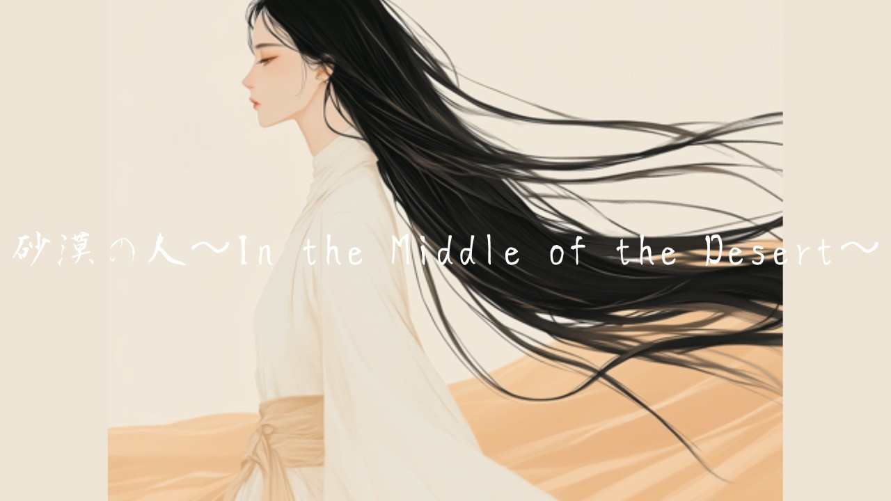 砂漠の人 〜In the Middle of the Desert〜
