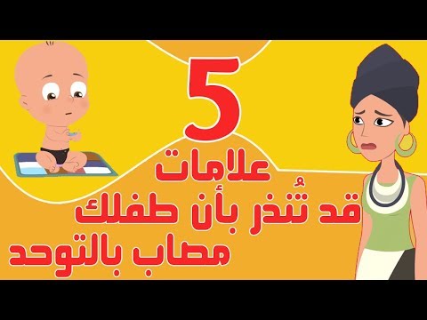 فيديو: لماذا يمرض الطفل في كثير من الأحيان في رياض الأطفال