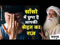 🔴 आज से शुरू करें | साँसो में छुपा है आपकी सेहत का राज़ | तीव्र ऊर्जावान रहेंगे | Sadhguru Hindi