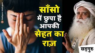 🔴 आज से शुरू करें | साँसो में छुपा है आपकी सेहत का राज़ | तीव्र ऊर्जावान रहेंगे | Sadhguru Hindi