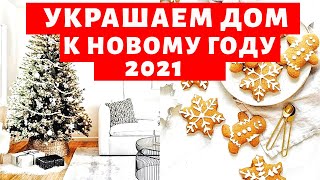 УКРАШАЕМ ДОМ К НОВОМУ ГОДУ 2021. ПОКУПКИ с ALIEXPRESS. ДЕКОР. РЕЦЕПТ ИМБИРНЫХ ПРЯНИКОВ Vlog