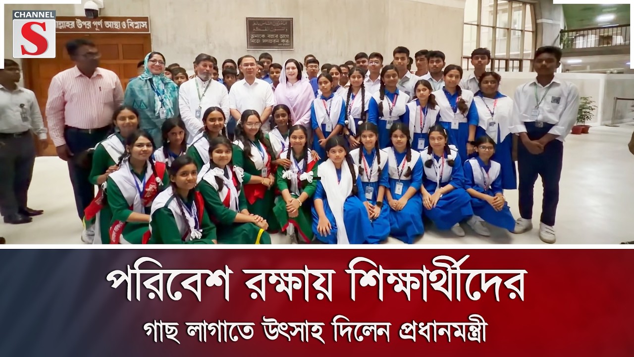 পরিবেশ রক্ষায় শিক্ষার্থীদের গাছ লাগাতে উৎসাহ দিলেন প্রধানমন্ত্রী | Channel S News