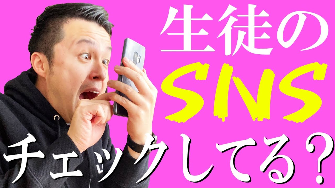 【高校教師】生徒のSNS見てたりする？