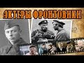 Актеры фронтовики