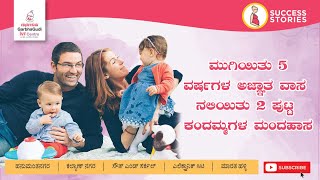 ಮುಗಿಯಿತು 5 ವರ್ಷಗಳ ಅಜ್ಞಾತ ವಾಸ ನಲಿಯಿತು 2 ಪುಟ್ಟ ಕಂದಮ್ಮಗಳ ಮಂದಹಾಸ'