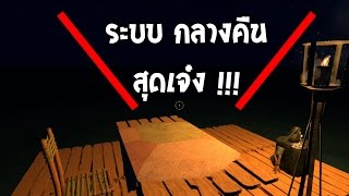 Raft #11 | ระบบกลางคืน สุดเจ๋ง !?!