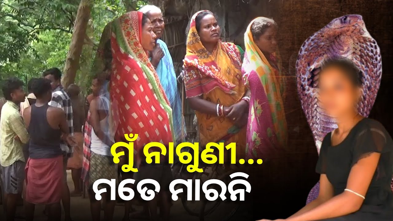 ଘରେ ସାପ ପଶିଲା ପରେ ଭୂଇଁରେ ଗଡ଼ି ସାପ ଭଳି ଗର୍ଜନ କରୁଛି ଝିଅଟି ||Knews Odisha