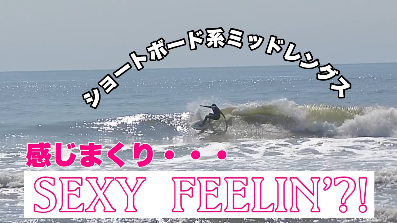 How To Surf Performance Mid-Length Surfboards ~THE SEXY FEELIN