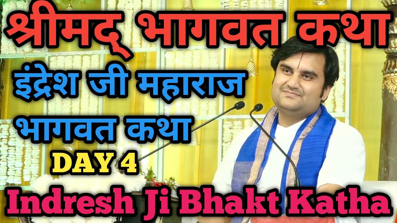 श्रीमद भागवत कथा Day 4 | इंद्रेश जी महाराज भागवत कथा | Indresh Ji Bhakt Katha