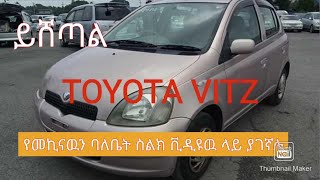 Toyota Vitz | የመኪናዉን ባለቤት ስልክ ቪዲዩዉ ላይ ያገኛሉ | ebs | fana television |