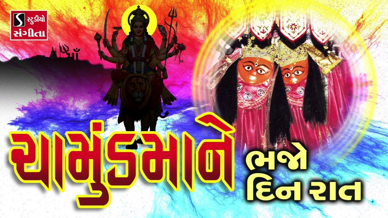 Chamund Maa Ne Bhajo Din Raat