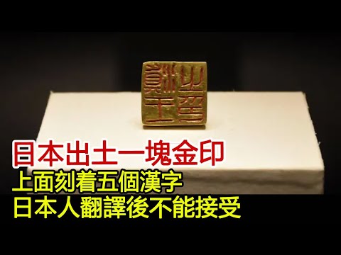 日本出土一塊金印，上面刻着五個漢字，日本人翻譯後表示不能接受#歷史風雲天下