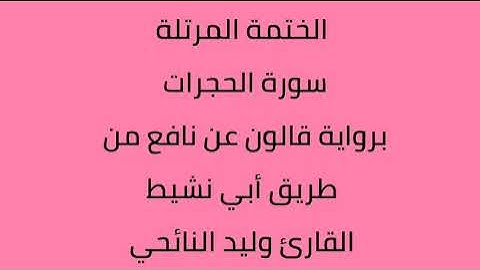 سورة الحجرات القارئ وليد النائحي برواية قالون عن نافع