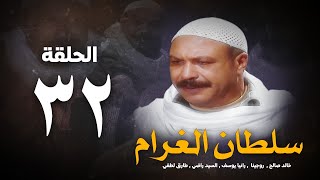 مسلسل سلطان الغرام - الحلقة 32(الثانيةو الثلاثون ) بطولة خالد صالح | Sultan Alghram - Eps 32